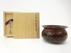 千家十職　中川浄益造　不審庵伝来写　建水
